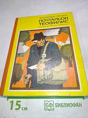 Почтальон Теофилис