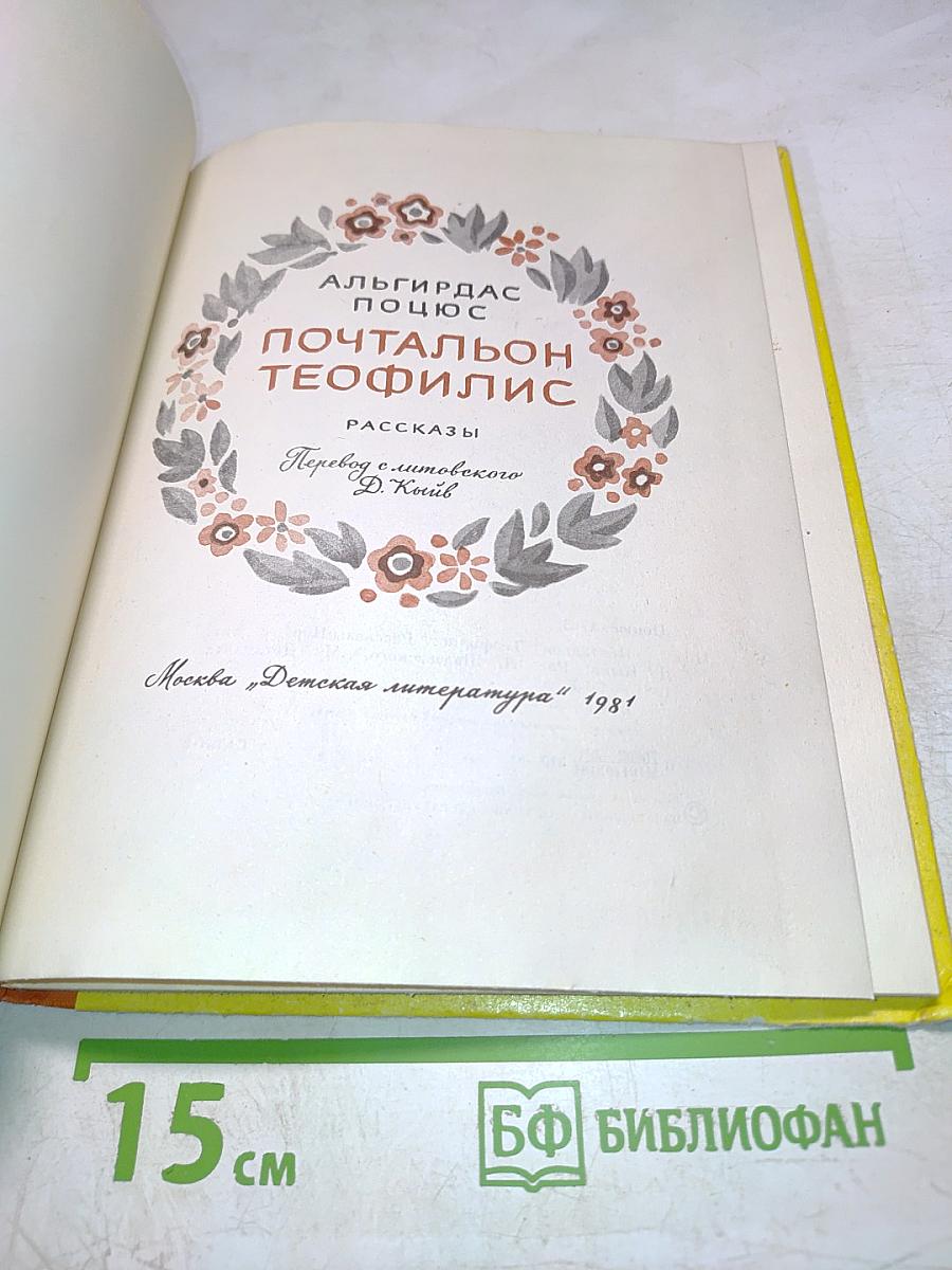 Почтальон Теофилис