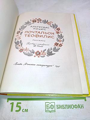 Почтальон Теофилис