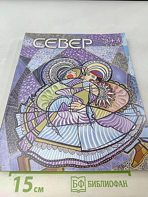 Север 3+4 2010