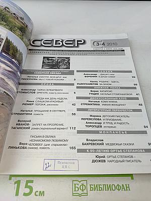 Север 3+4 2010