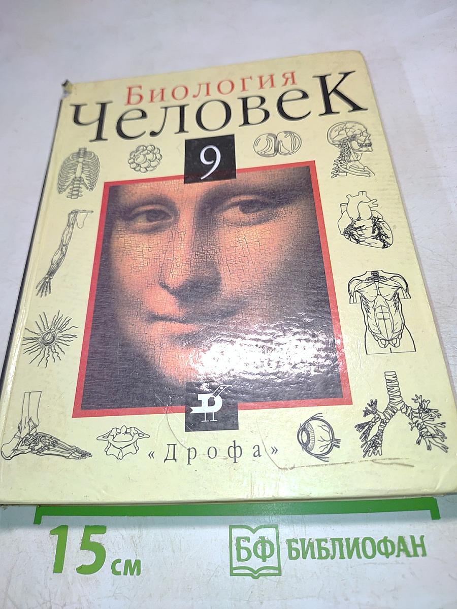 Биология Человек 9
