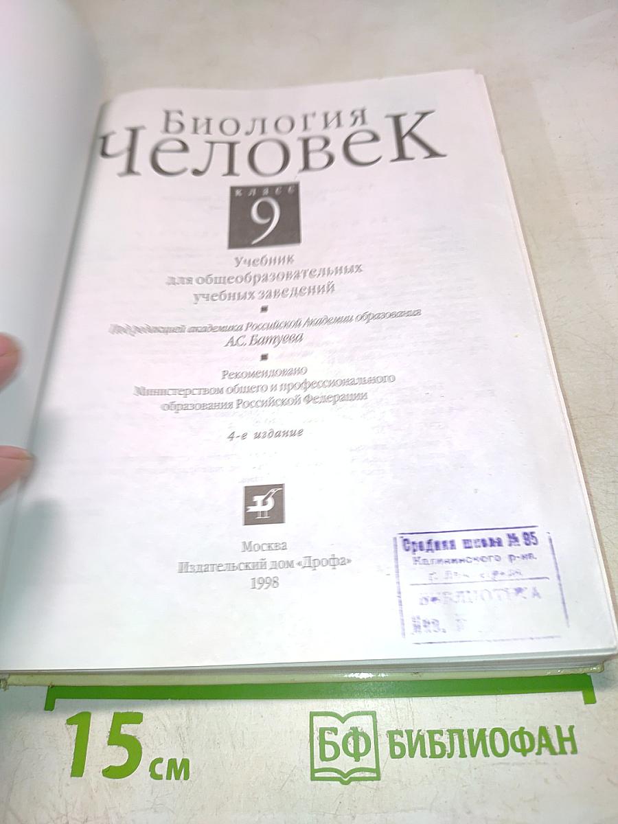 Биология Человек 9
