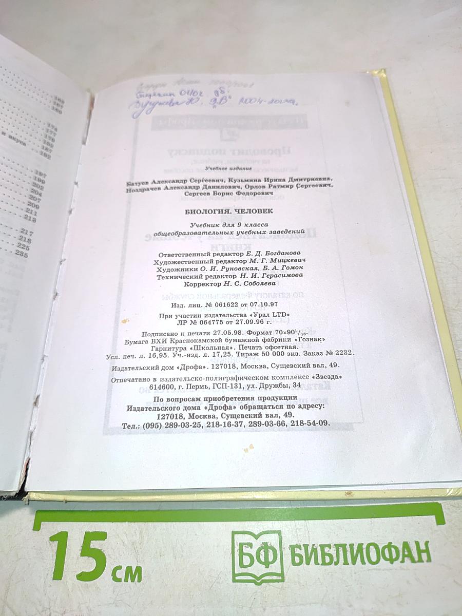 Биология Человек 9