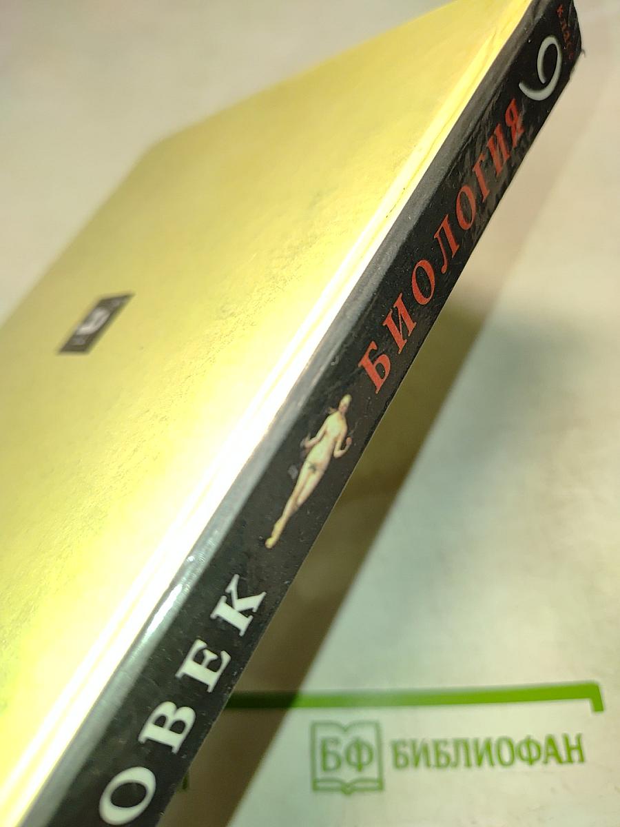 Биология Человек 9