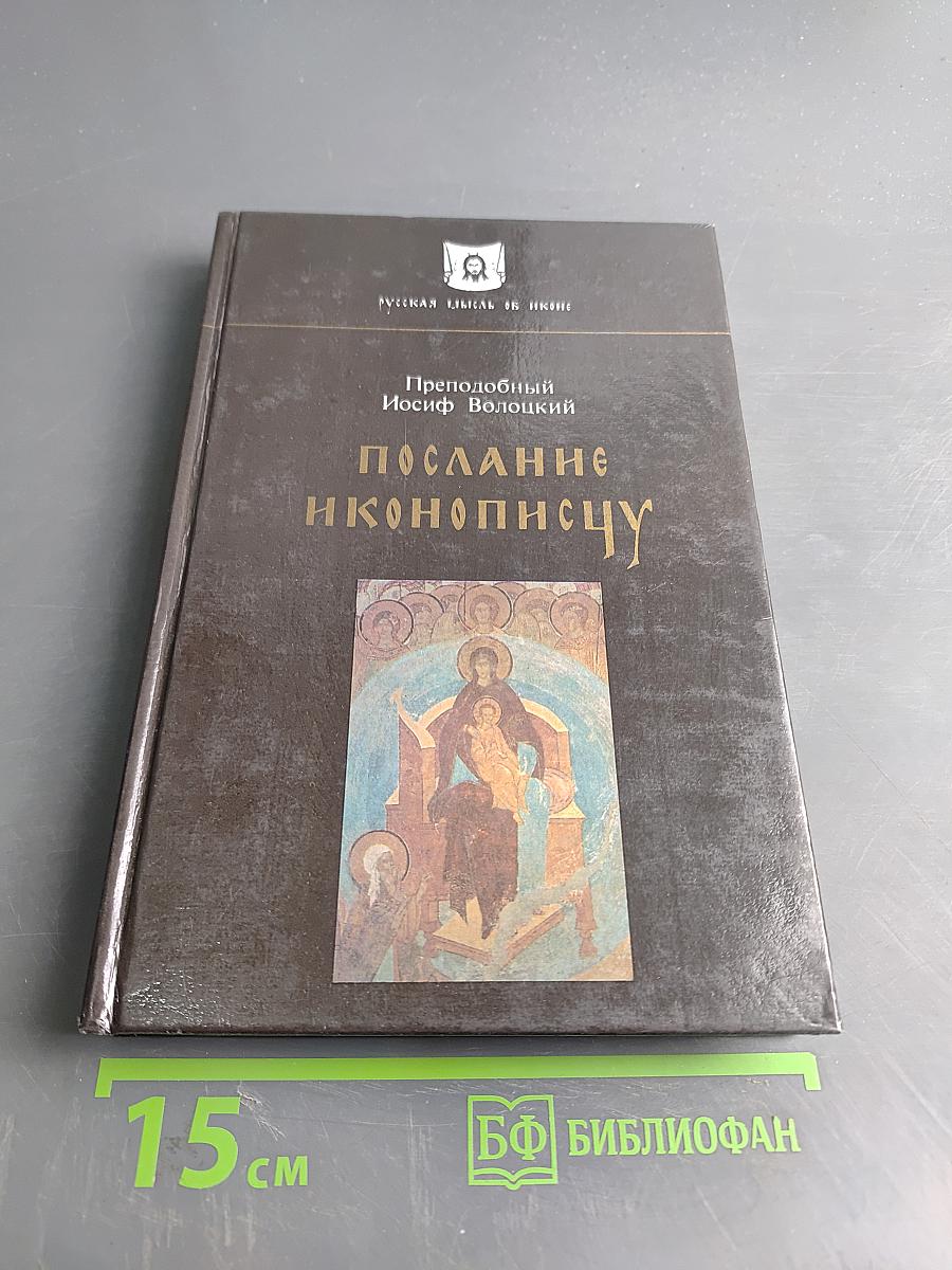 Послание иконописцу