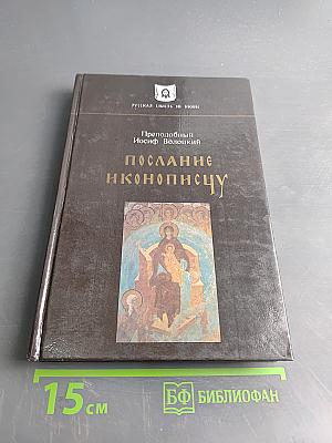 Послание иконописцу