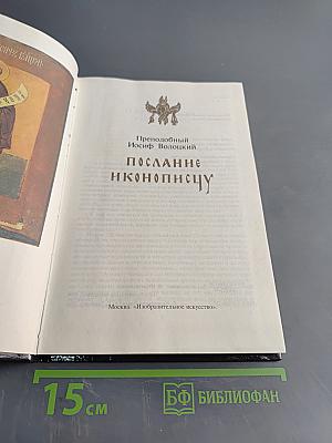 Послание иконописцу