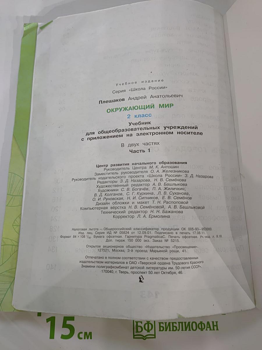 Окружающий МИР. 2 класс. Часть 1