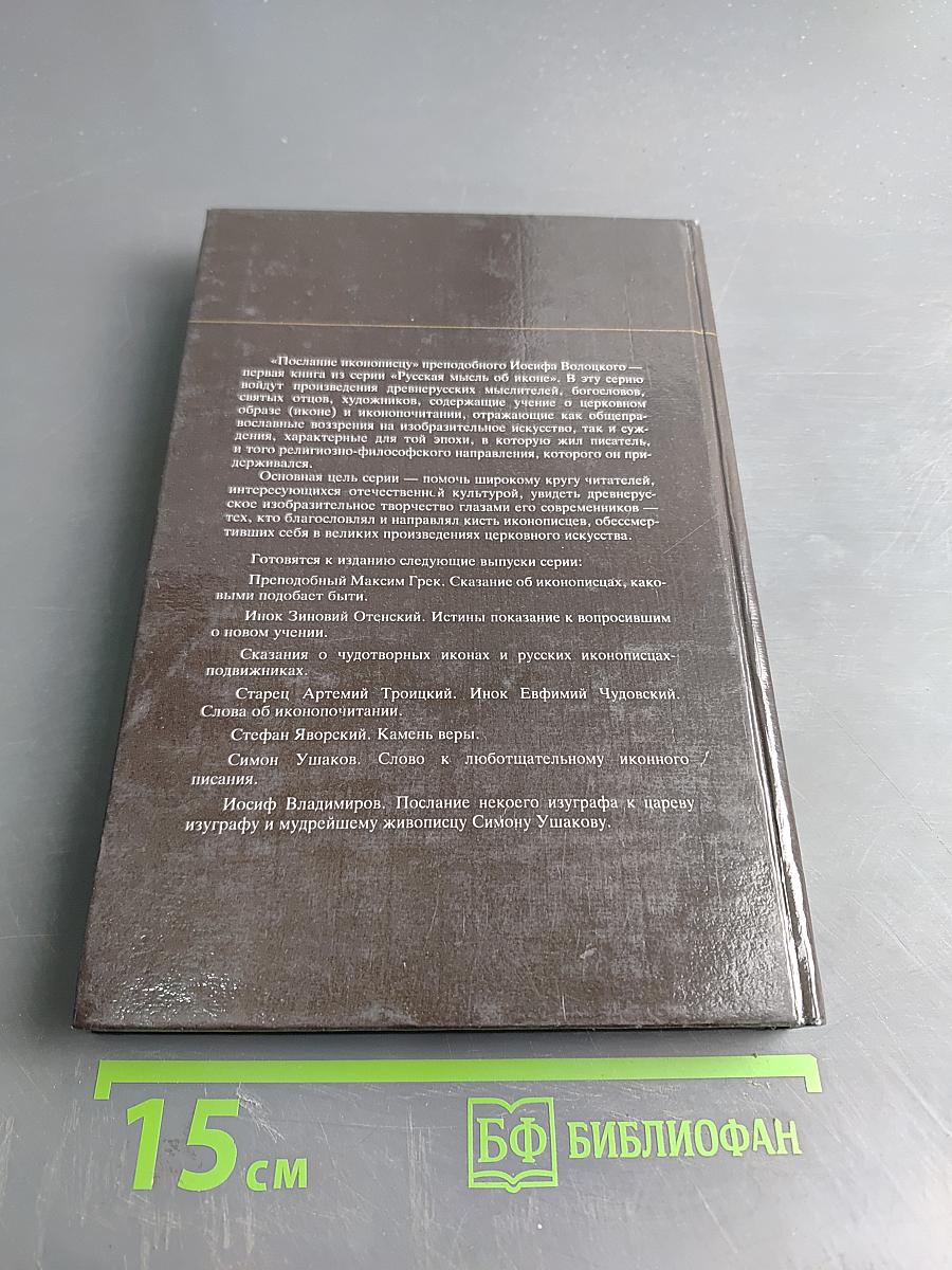 Послание иконописцу