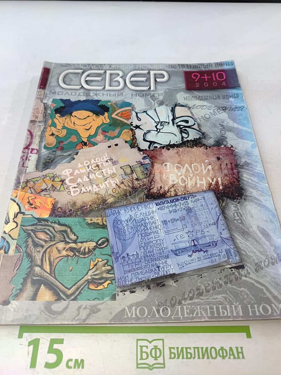 Север