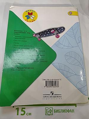 Окружающий МИР. 2 класс. Часть 1