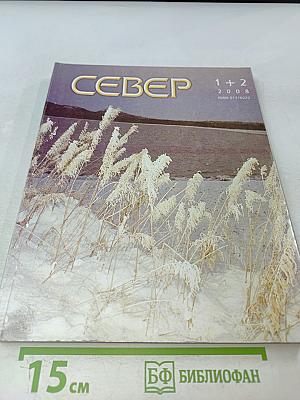 Север 1+2