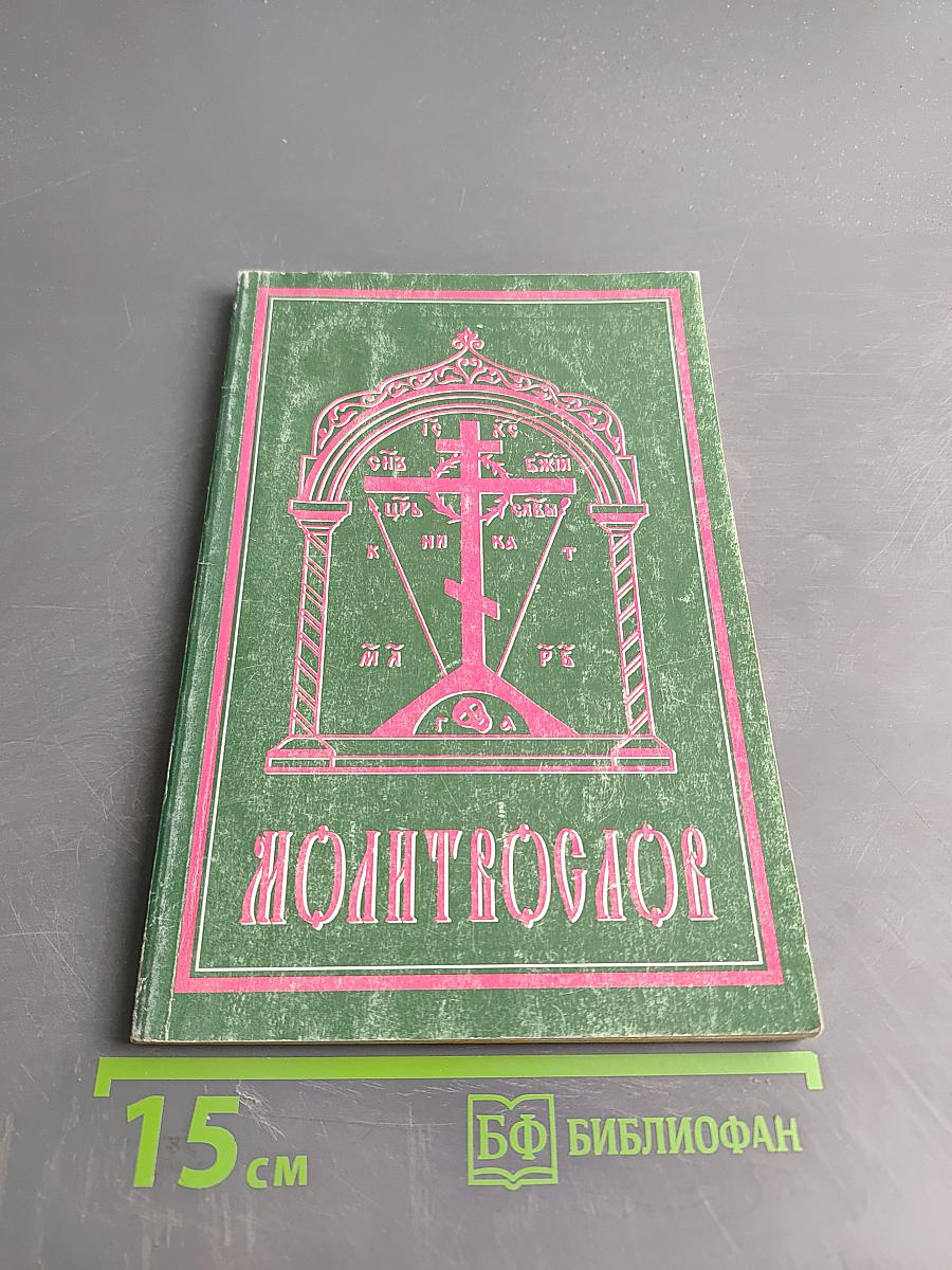 Молитвослов