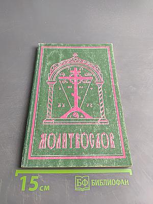 Молитвослов