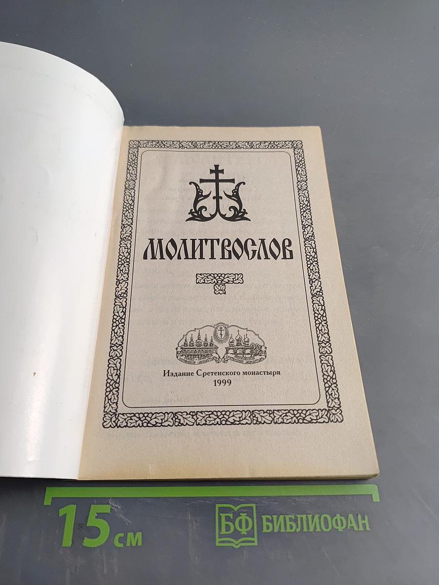 Молитвослов