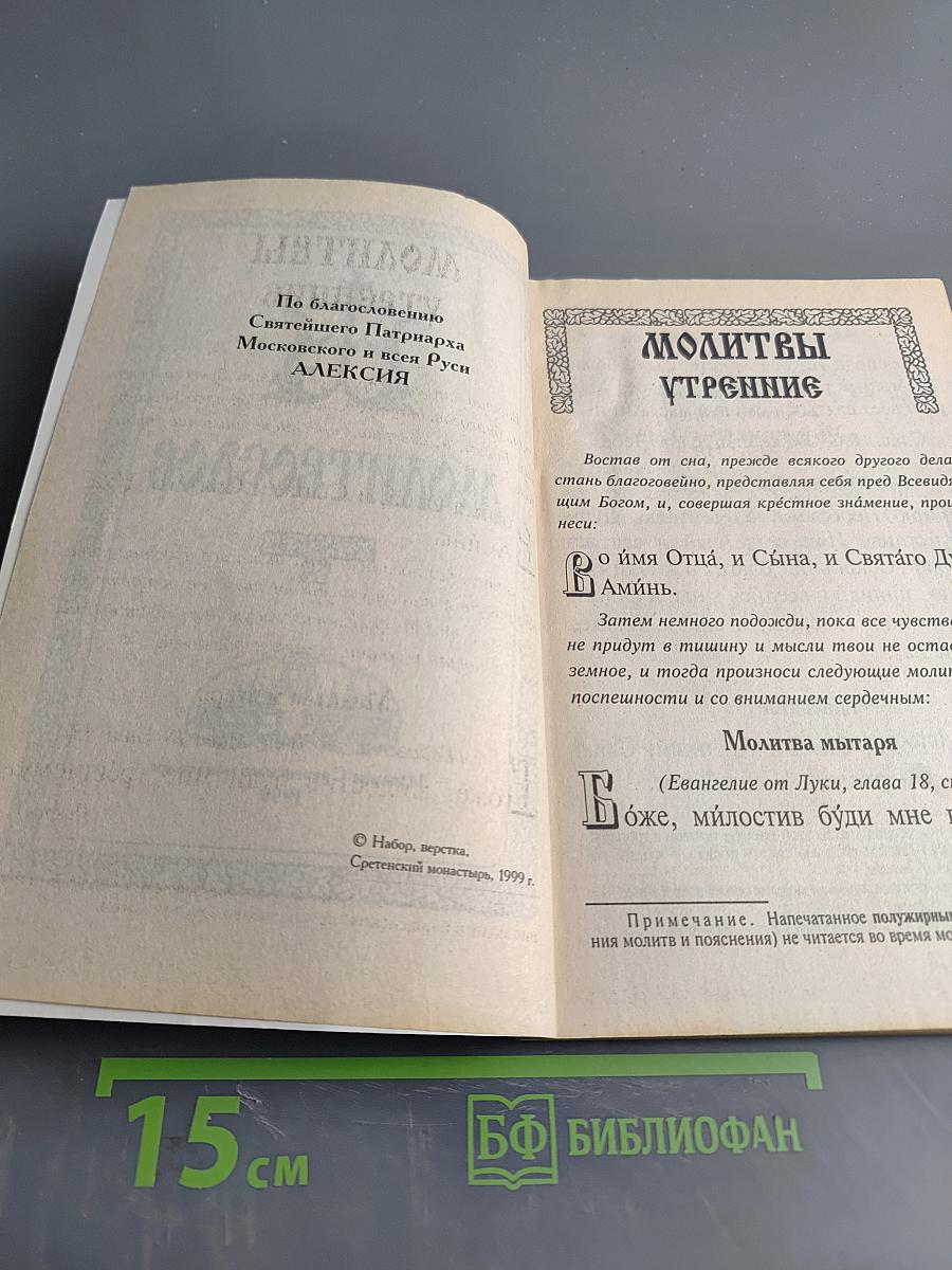 Молитвослов