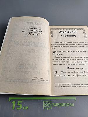 Молитвослов