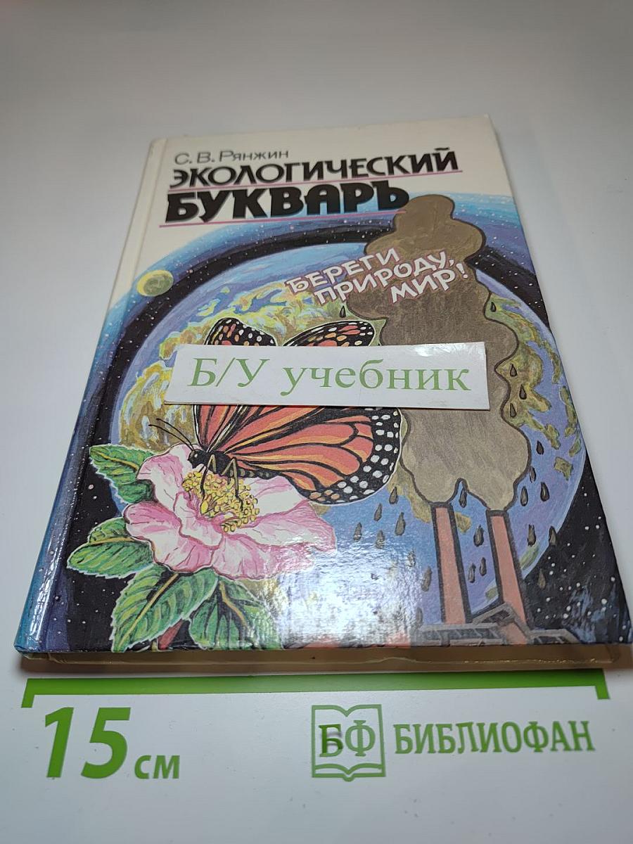 Экологический букварь