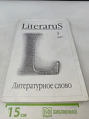 Literarus - Литературное слово
