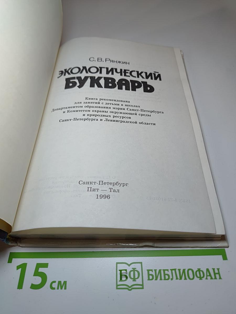Экологический букварь