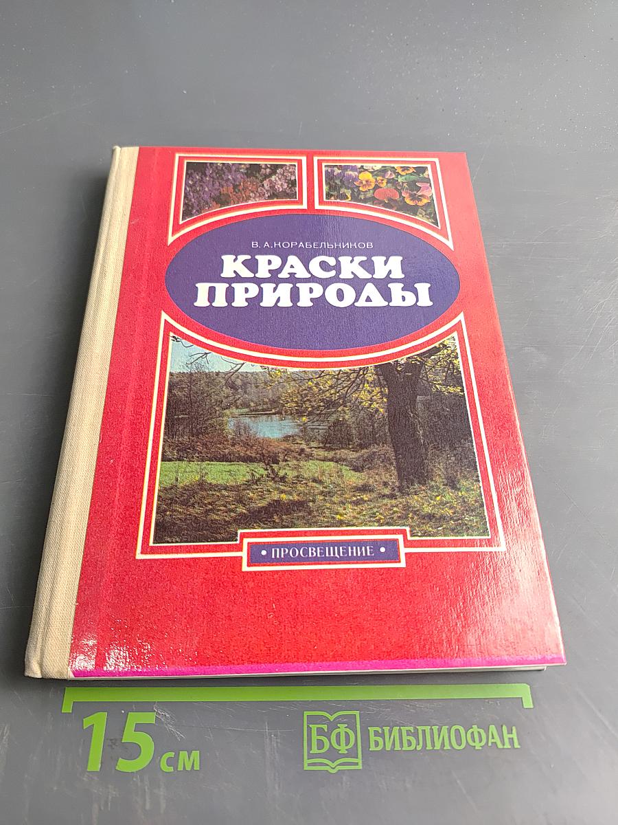 Краски природы. Книга для учащихся начальных классов