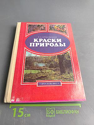 Краски природы. Книга для учащихся начальных классов