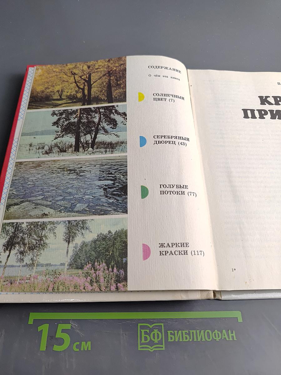 Краски природы. Книга для учащихся начальных классов