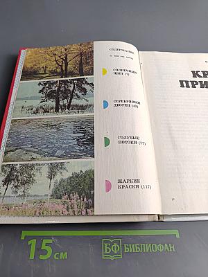 Краски природы. Книга для учащихся начальных классов