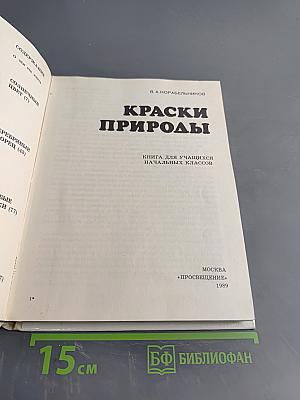 Краски природы. Книга для учащихся начальных классов