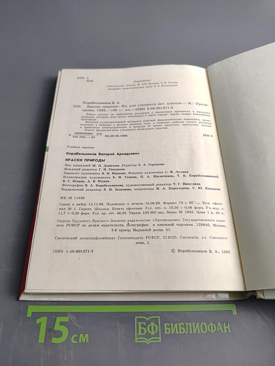 Краски природы. Книга для учащихся начальных классов