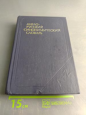 Англо-русский синонимический словарь