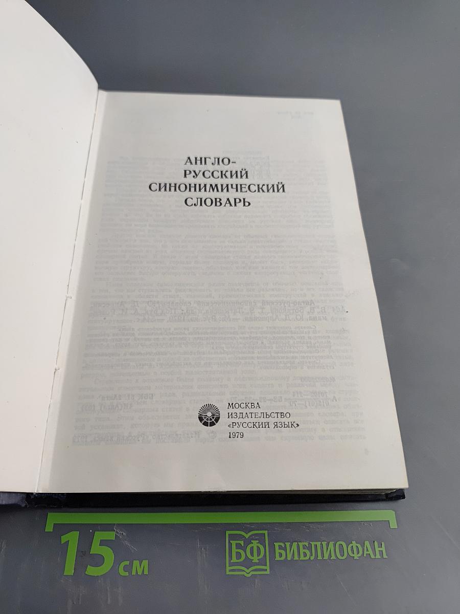 Англо-русский синонимический словарь