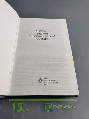 Англо-русский синонимический словарь