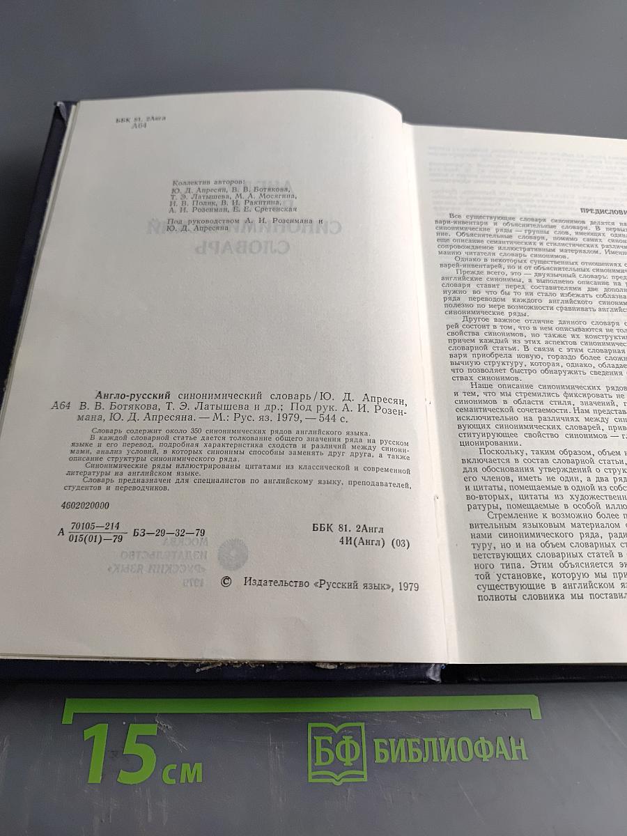 Англо-русский синонимический словарь