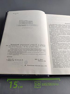 Англо-русский синонимический словарь