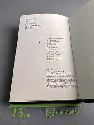 Англо-русский синонимический словарь