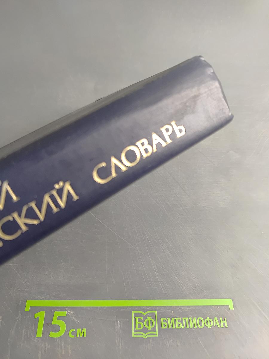 Англо-русский синонимический словарь