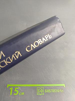 Англо-русский синонимический словарь