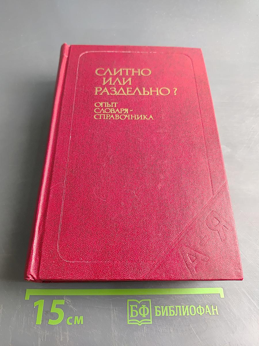 Слитно или раздельно? (Опыт словаря-справочника)