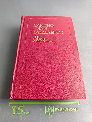 Слитно или раздельно? (Опыт словаря-справочника)