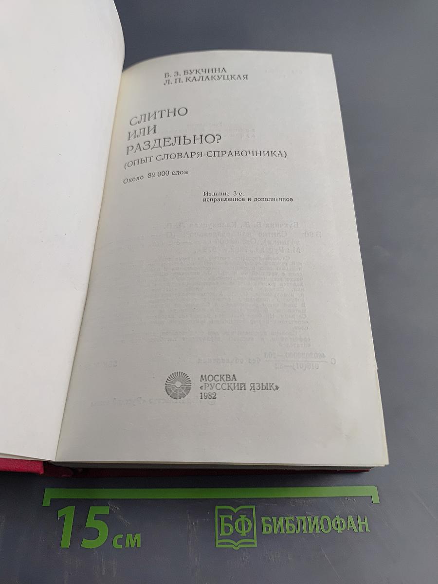 Слитно или раздельно? (Опыт словаря-справочника)