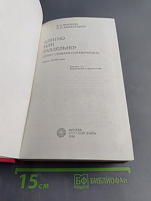 Слитно или раздельно? (Опыт словаря-справочника)