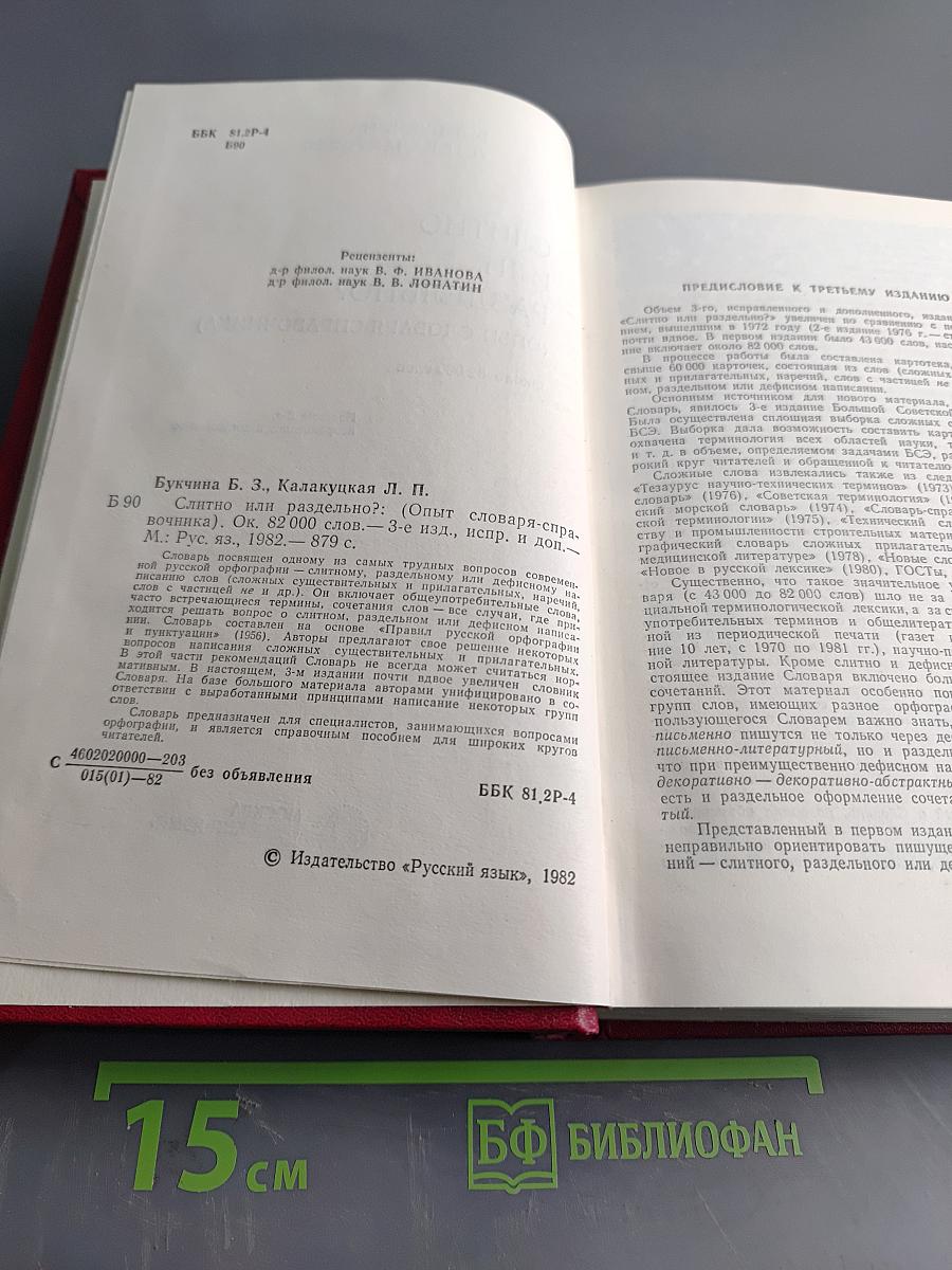 Слитно или раздельно? (Опыт словаря-справочника)