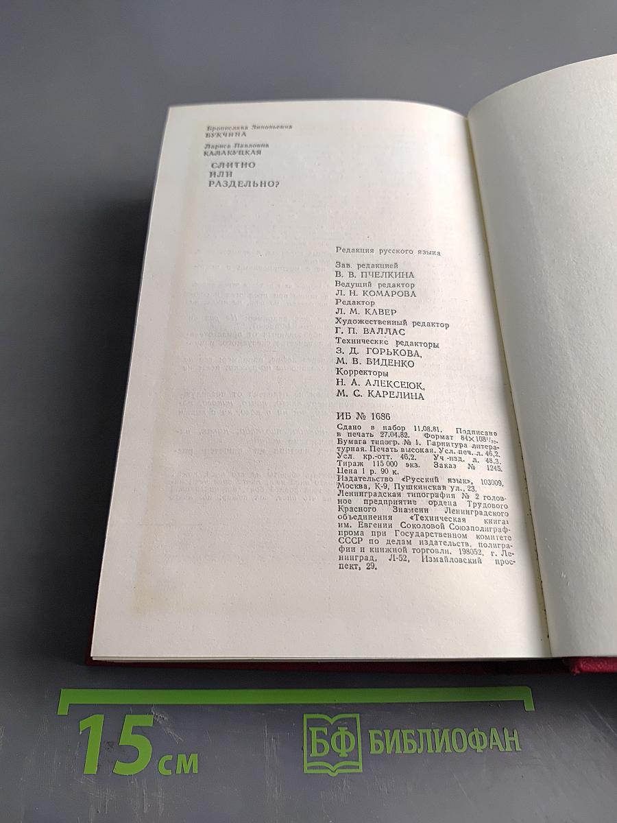 Слитно или раздельно? (Опыт словаря-справочника)