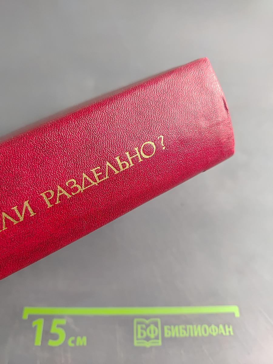 Слитно или раздельно? (Опыт словаря-справочника)