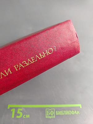 Слитно или раздельно? (Опыт словаря-справочника)