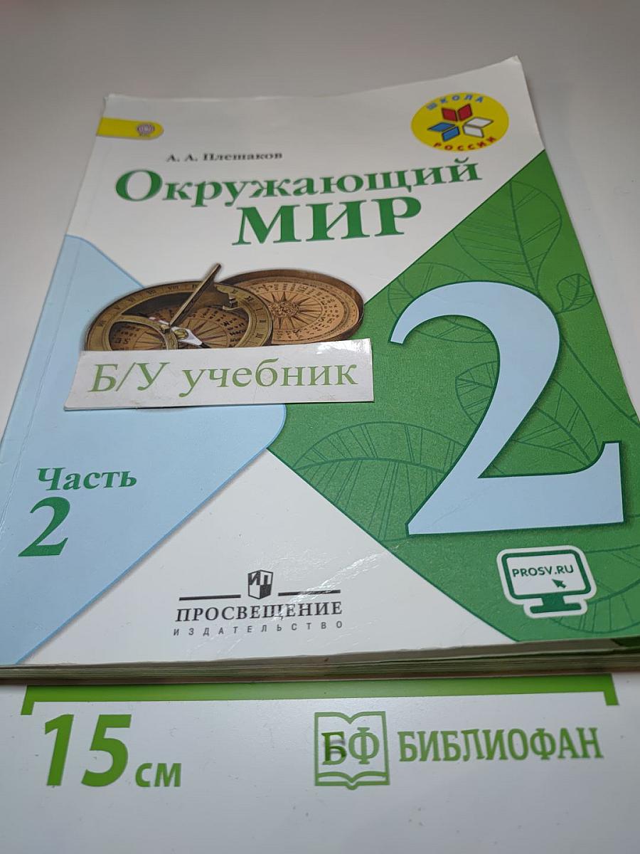 Окружающий МИР 2 класс Часть 2