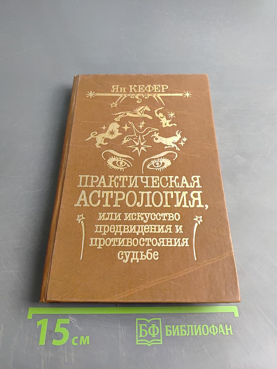 Практическая астрология, или Искусство предвидения и противостояния судьбе. Книга первая, вторая, третья