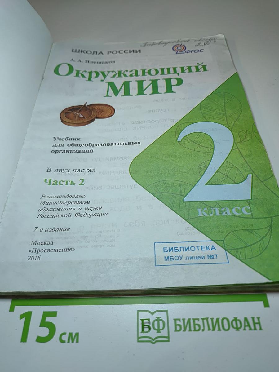 Окружающий МИР 2 класс Часть 2